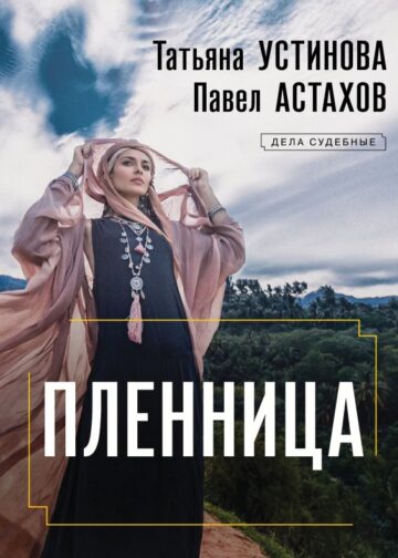 Пленница