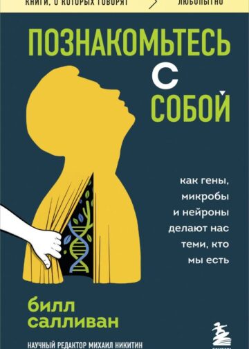 Познакомьтесь с собой. Как гены, микробы и нейроны делают нас теми, кто мы есть