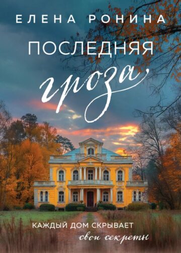 Последняя гроза