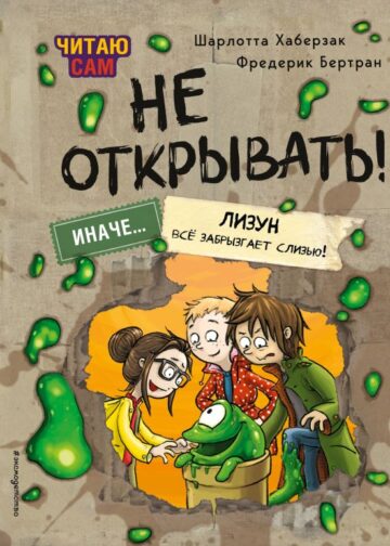 Читаю сам. Не открывать! Иначе лизун всё забрызгает слизью! (# 2)