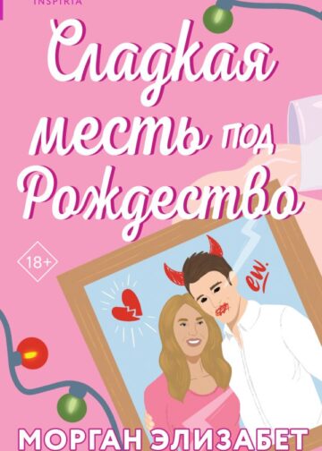 Сладкая месть под Рождество