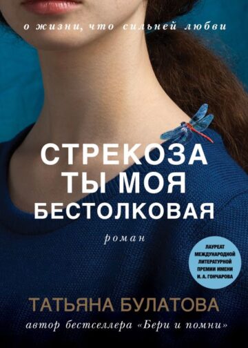 Стрекоза ты моя бестолковая
