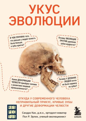 Укус эволюции. Откуда у современного человека неправильный прикус, кривые зубы и другие деформации челюсти