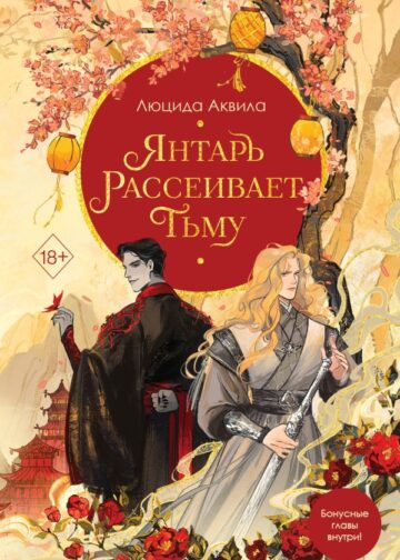 Янтарь рассеивает тьму (#1)