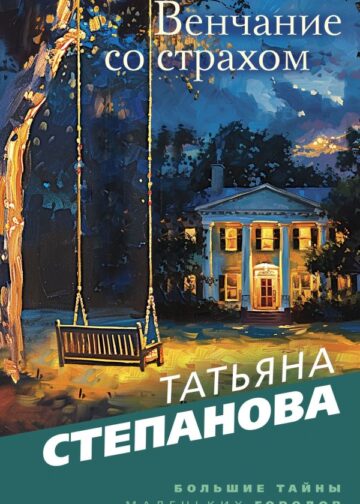 Венчание со страхом