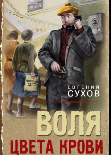 Воля цвета крови