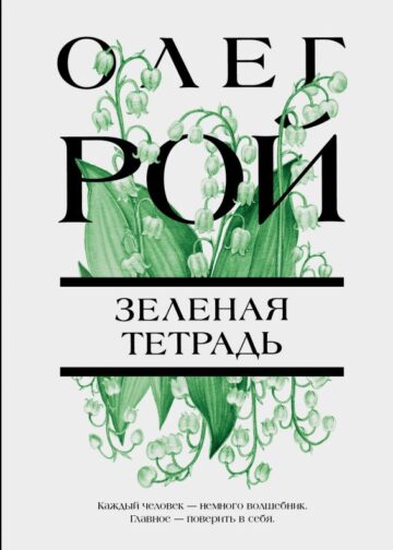 Зеленая тетрадь