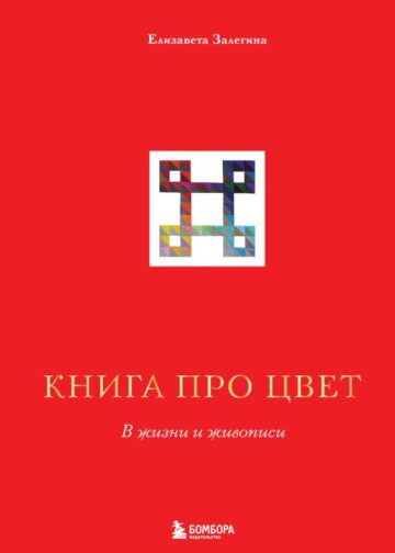 Книга про цвет. В жизни и живописи