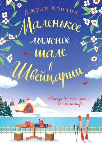Маленькое лыжное шале в Швейцарии