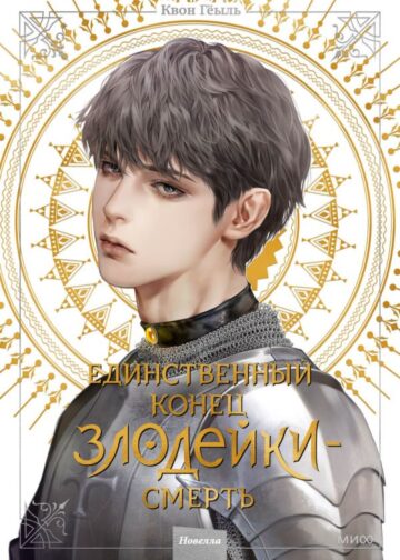 Новелла "Единственный конец злодейки - смерть". Том 4