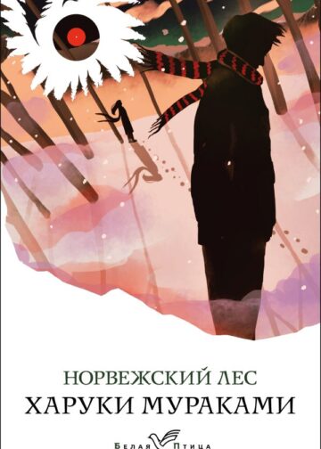 Норвежский лес