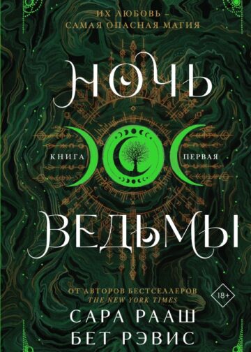 Ночь ведьмы