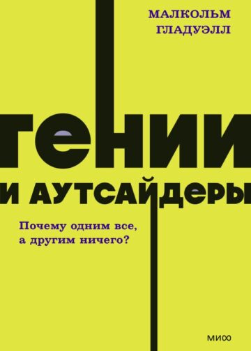 Гении и аутсайдеры. Почему одним все, а другим ничего? NEON Pocketbooks