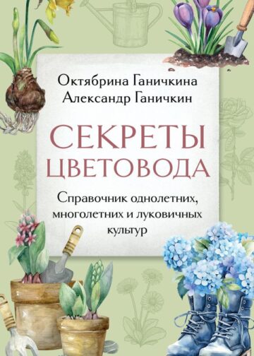 Секреты цветовода. Справочник однолетних, многолетних и луковичных культур