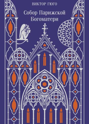Собор Парижской Богоматери (подарочное издание)