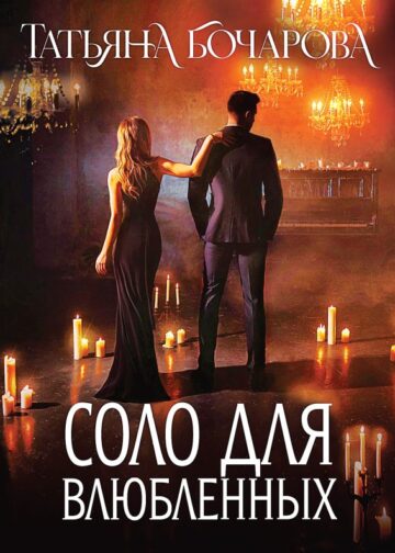 Соло для влюбленных