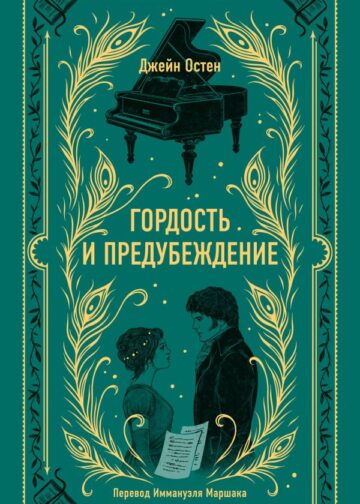 Гордость и предубеждение. Вечные истории