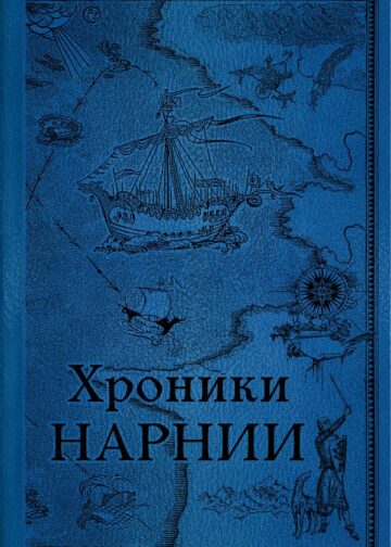 Хроники Нарнии. Последняя битва (цв.ил. П. Бэйнс)