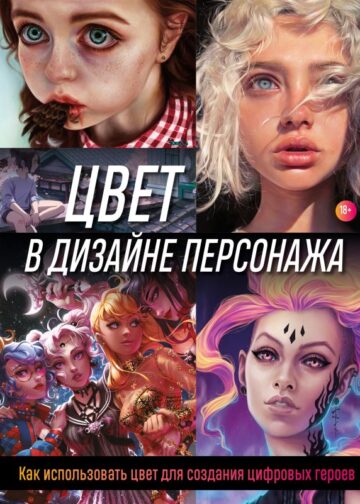 Цвет в дизайне персонажа. Как использовать цвет для создания цифровых героев
