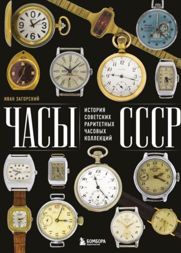 Часы СССР. История советских раритетных часовых коллекций