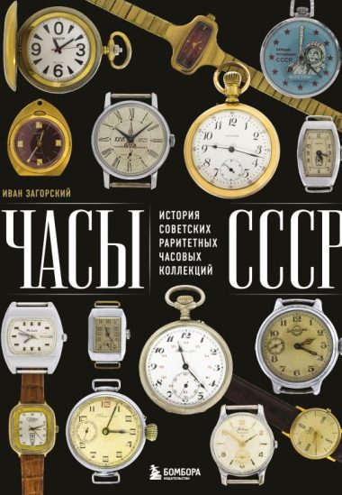 Часы СССР. История советских раритетных часовых коллекций