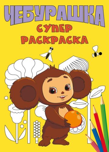 Чебурашка. Супер раскраска