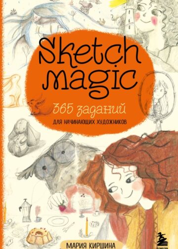 Sketch magic. 365 заданий для начинающих художников