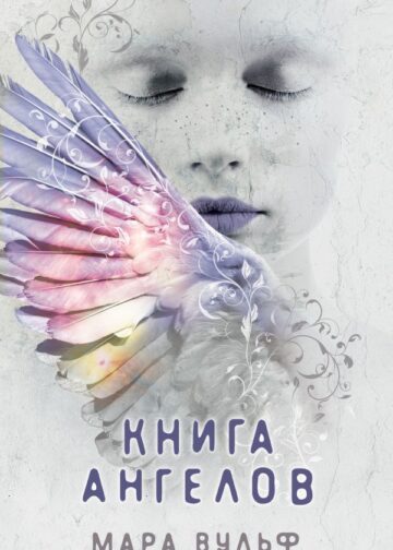 Ангельская сага. Книга ангелов (#3)