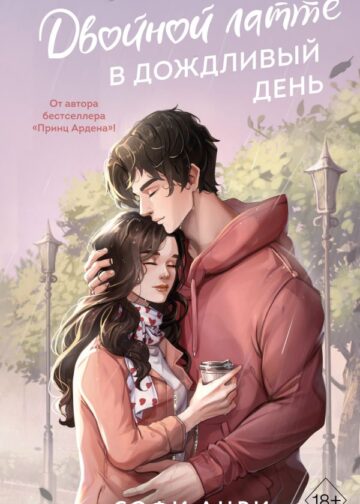 Арден-сити. Двойной латте в дождливый день (#1)