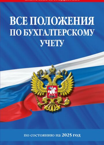 Все положения по бухгалтерскому учету на 2025 г.