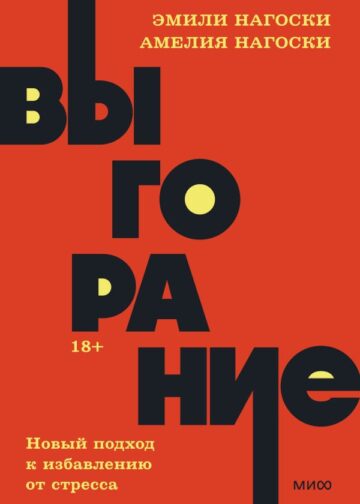 Выгорание. Новый подход к избавлению от стресса. NEON Pocketbooks