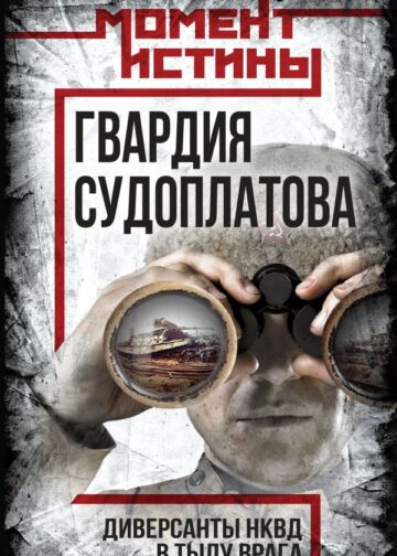 Гвардия Судоплатова