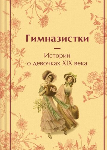 Гимназистки. Истории о девочках XIX века