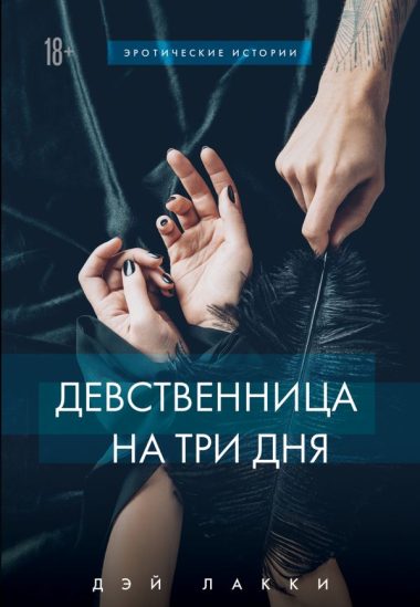 Девственница на три дня