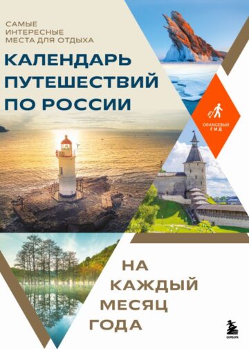 Календарь путешествий по России. Самые интересные места для отдыха на каждый месяц года
