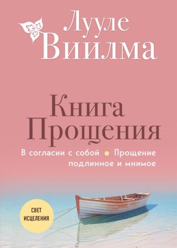 Книга прощения. В согласии с собой. Прощение подлинное и мнимое (новое оформление)