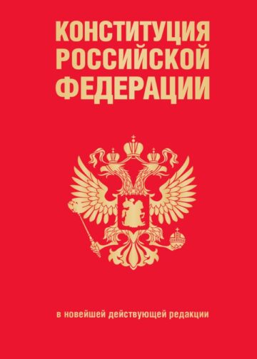Конституция Российской Федерации. В новейшей действующей редакции (переплет)