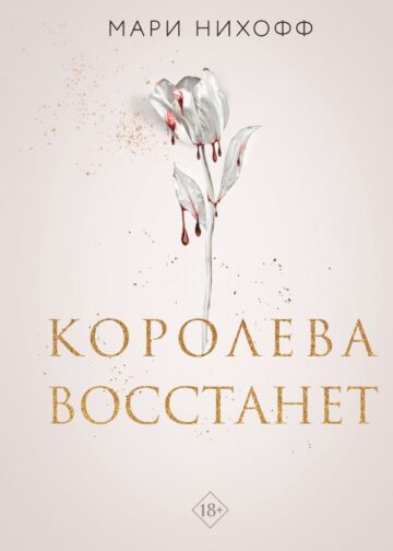 Королева восстанет