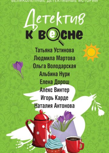 Детектив к весне