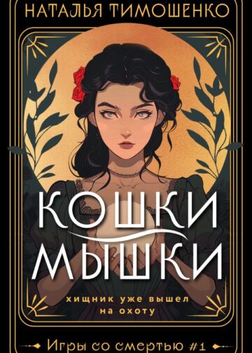 Кошки-мышки