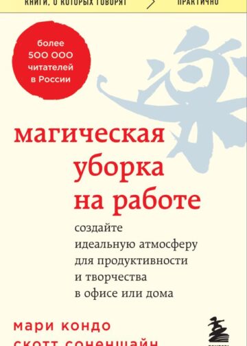 Магическая уборка на работе. Создайте идеальную атмосферу для продуктивности и творчества в офисе или дома