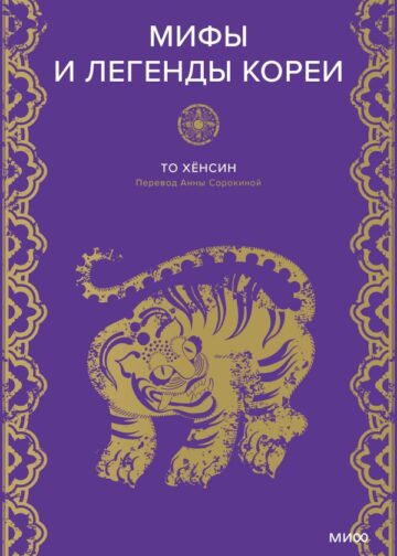 Мифы и легенды Кореи