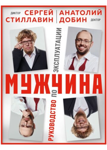 Мужчина - руководство по эксплуатации