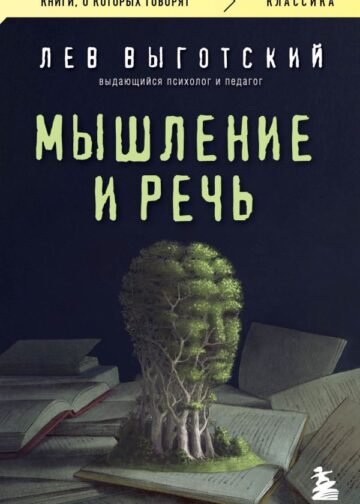 Мышление и речь