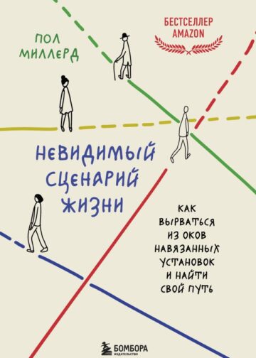 Невидимый сценарий жизни. Как вырваться из оков навязанных установок и найти свой путь
