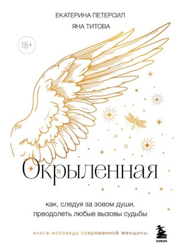 Окрыленная. Книга-исповедь женщин нового поколения
