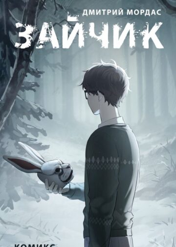 Зайчик. Комикс