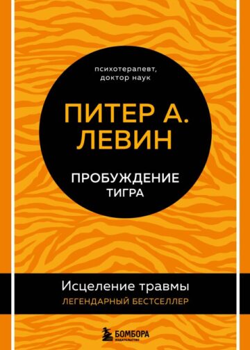 Пробуждение тигра. Исцеление травмы. Легендарный бестселлер