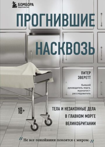 Прогнившие насквозь: тела и незаконные дела в главном морге Великобритании
