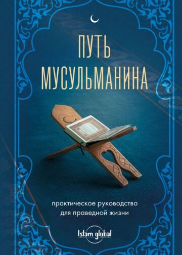 Путь мусульманина. Практическое руководство для праведной жизни